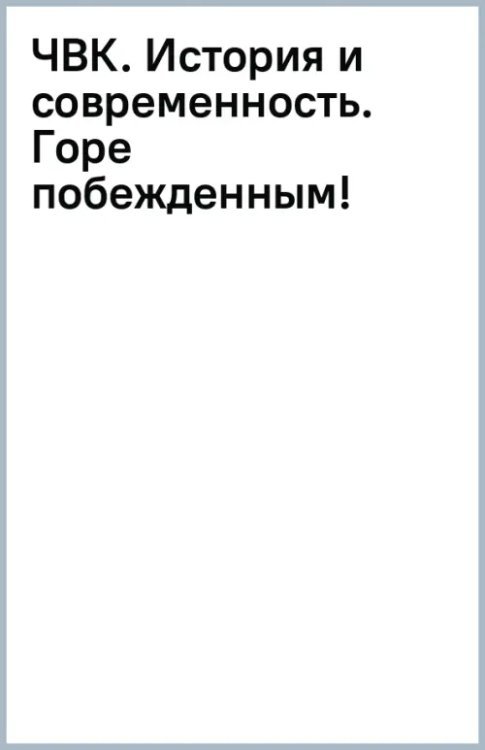 ЧВК. История и современность. Горе побежденным!