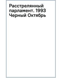 Расстрелянный парламент. 1993. Черный Октябрь