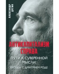 Антикапитализм справа. Пути к суверенной мысли