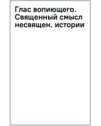 Глас вопиющего. Священный смысл несвященной истории