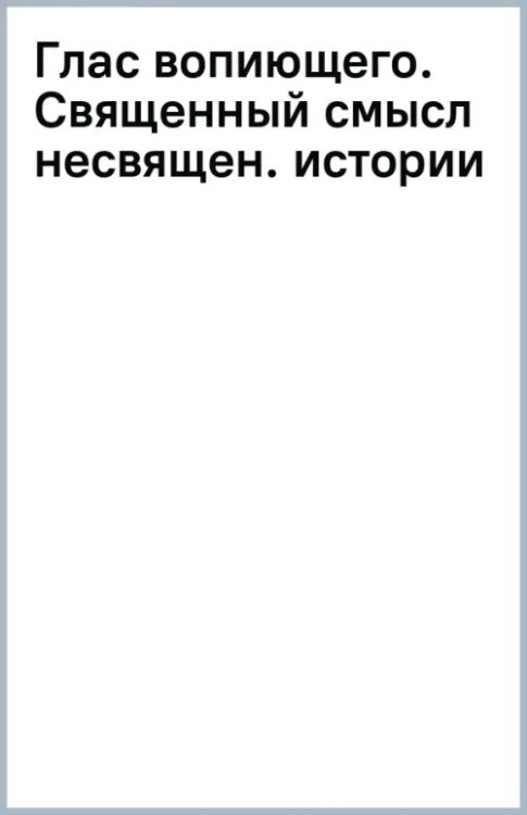 Глас вопиющего. Священный смысл несвященной истории