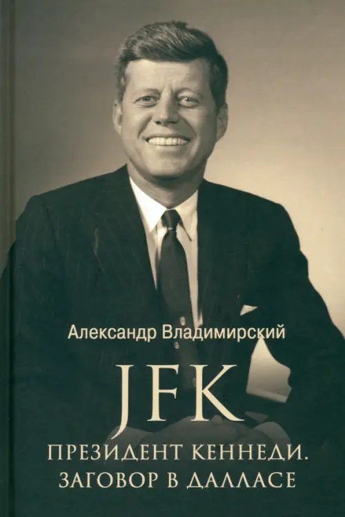 JFK. Президент Кеннеди. Заговор в Далласе