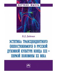 Эстетика трансцендентного (непостижимого) в русской духовной культуре конца XIX- первой половины XX