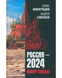 Россия - 2024. Выбор судьбы