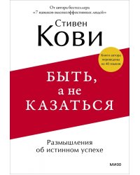 Быть, а не казаться. Размышления об истинном успехе