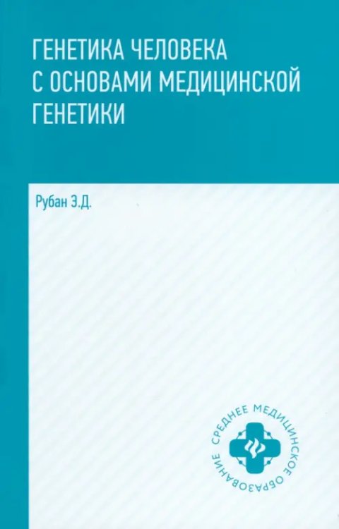 Генетика человека с основами медицинской генетики. Учебник