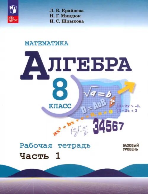 Математика. Алгебра. 8 класс. Базовый уровень. Рабочая тетрадь. В 2-х частях. Часть 1