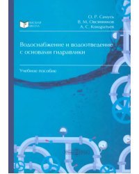 Водоснабжение и водоотведение с основами гидравлики