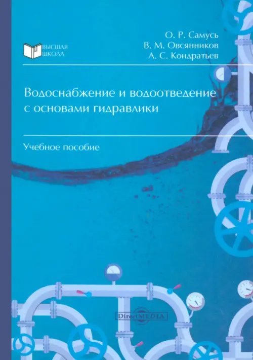 Водоснабжение и водоотведение с основами гидравлики