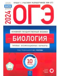 ОГЭ-2024. Биология. Типовые экзаменационные варианты. 10 вариантов