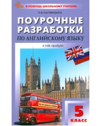 Поурочные разработки по английскому языку. 5 класс. К УМК Ю.Е. Ваулиной, Дж. Дули «Spotlight»