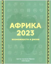 Африка 2023. Возможности и риски