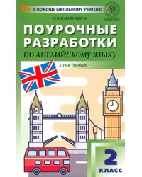 Поурочные разработки по английскому языку. 2 класс. К УМК Н.И. Быковой, Дж. Дули «Spotlight»