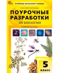 Поурочные разработки по биологии. 5 класс. К УМК В.В. Пасечника