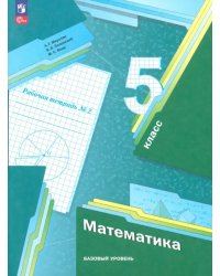 Математика. 5 класс. Рабочая тетрадь. Базовый уровень. В 2-х частях. Часть 2. ФГОС