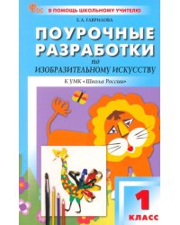 Поурочные разработки по изобразительному искусству. 1 класс. К УМК Б.М. Неменского