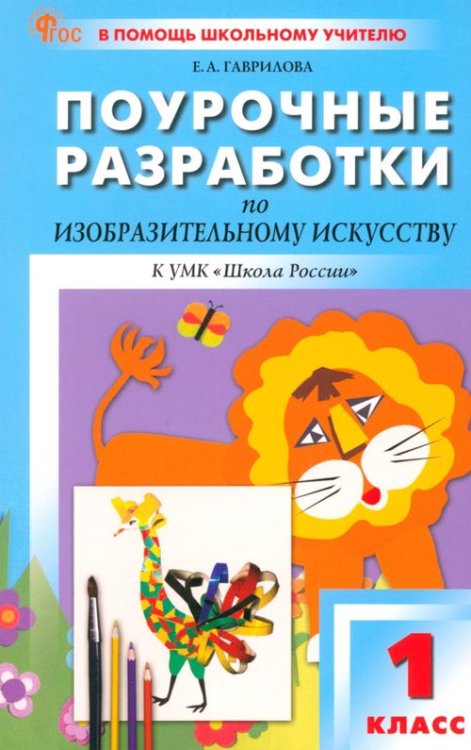 Поурочные разработки по изобразительному искусству. 1 класс. К УМК Б.М. Неменского