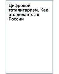 Цифровой тоталитаризм. Как это делается в России