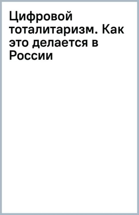 Цифровой тоталитаризм. Как это делается в России