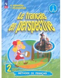 Французский язык. 2 класс. Углубленный уровень. Учебник. В 2-х частях. Часть 2. ФГОС