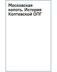 Московская копоть. История Коптевской ОПГ. Тайна гибели Игоря Талькова