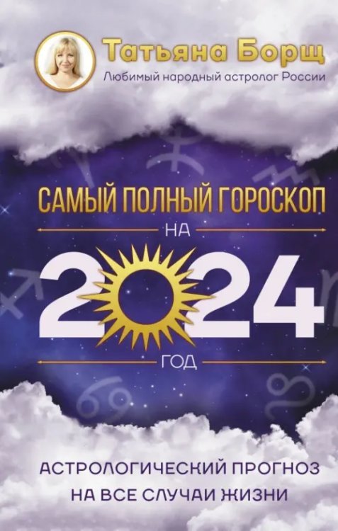 Астрологический прогноз на все случаи жизни. Самый полный гороскоп на 2024 год