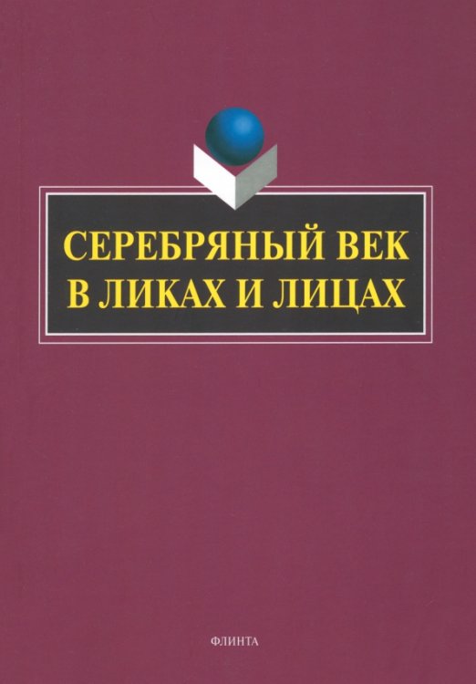 Серебряный век в Ликах и Лицах. Коллективная монография