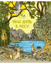 Наш день в лесу. Книга-игра