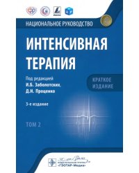 Интенсивная терапия. Национальное руководство. Краткое издание. В 2 томах. Том 2