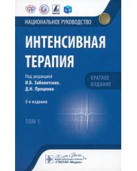 Интенсивная терапия. Национальное руководство. Краткое издание. В 2-х томах. Том 1