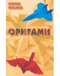 Оригами