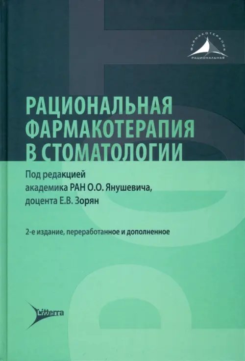 Рациональная фармакотерапия в стоматологии. Руководство