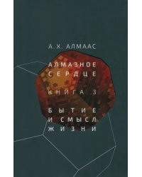 Алмазное сердце. Книга 3. Бытие и смысл жизни