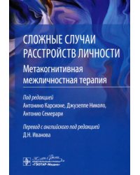 Сложные случаи расстройств личности. Метакогнитивная межличностная терапия