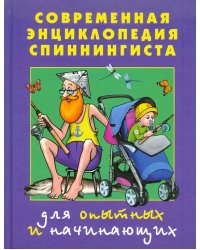 Современная энциклопедия спиннингиста. Для опытных и начинающих