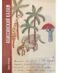 Абиссинский калам. Материалы экспедиции Николая Гумилева по исламу и исламской книжности Восточной Африки