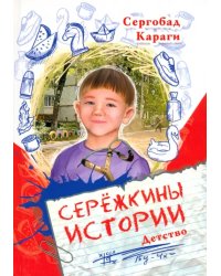 Сережкины истории