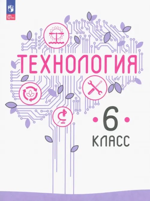 Технология. 6 класс. Учебное пособие. ФГОС