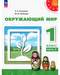 Окружающий мир. 1 класс. Учебное пособие. В 2-х частях. Часть 2. ФГОС