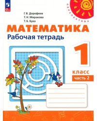 Математика. 1 класс. Рабочая тетрадь. В 2-х частях. Часть 2. ФГОС