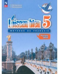 Французский язык. 5 класс. Учебник. Второй иностранный язык. В 2-х частях. Часть 1. ФГОС