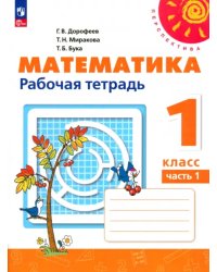 Математика. 1 класс. Рабочая тетрадь. В 2-х частях. Часть 1. ФГОС