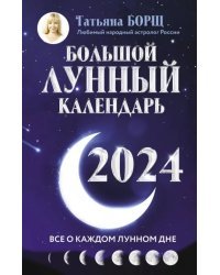 Большой лунный календарь на 2024 год. Все о каждом лунном дне