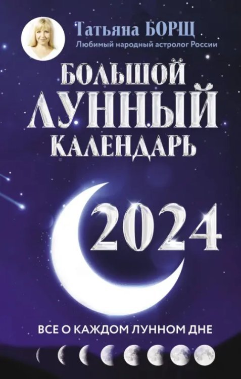 Большой лунный календарь на 2024 год. Все о каждом лунном дне