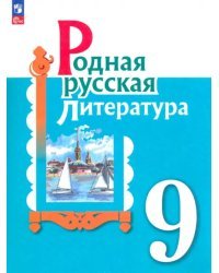 Родная русская литература. 9 класс. Учебник. ФГОС