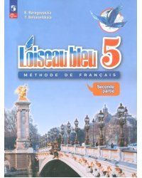 Французский язык. 5 класс. Учебник. Второй иностранный язык. В 2-х частях. Часть 2. ФГОС