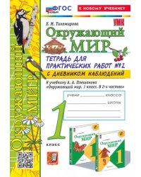 Окружающий мир. 1 класс. Тетрадь для практических работ к учебнику Плешакова. Часть 2