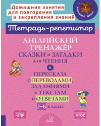 Английский тренажер сказки и загадки для чтения. 2-6 класс