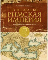 Беспредельная Римская Империя. Пик расцвета и захват мира