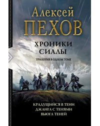 Хроники Сиалы. Трилогия. Крадущийся в тени. Джанга с тенями. Вьюга теней